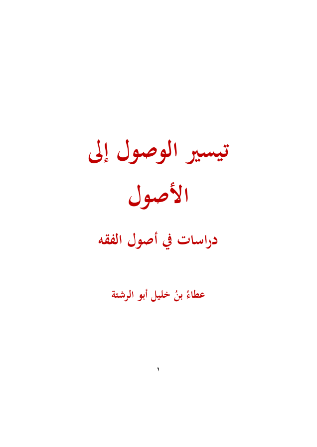 تيسير الوصول إلى الأصول